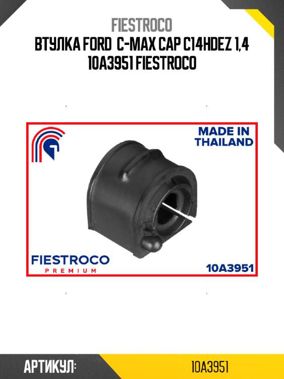 Втулка ford  c-max cap c14hdez 1,4 10a3951 fiestroco