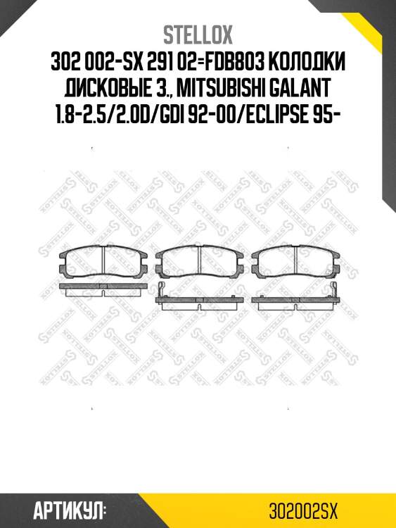 302 002-sx 291 02=fdb803 колодки дисковые з., mitsubishi galant 1.8-2.5/2.0d/gdi 92-00/eclipse 95-