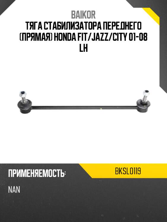 Тяга стабилизатора переднего прямая honda fit baikor bksl0119