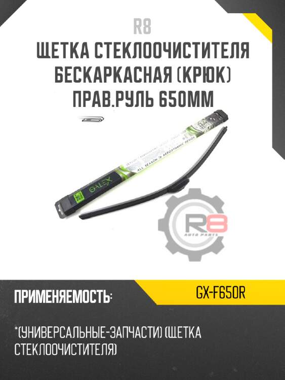 Щетка стеклоочистителя бескаркасная [крюк] прав.руль 650мм r8 gx-f650r