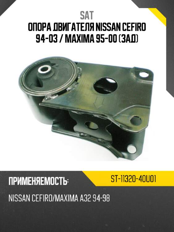 Опора двигателя nissan cefiro 94-03  sat st-11320-40u01