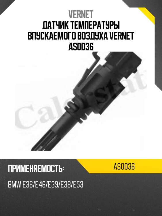 Датчик температуры впускаемого воздуха vernet as0036