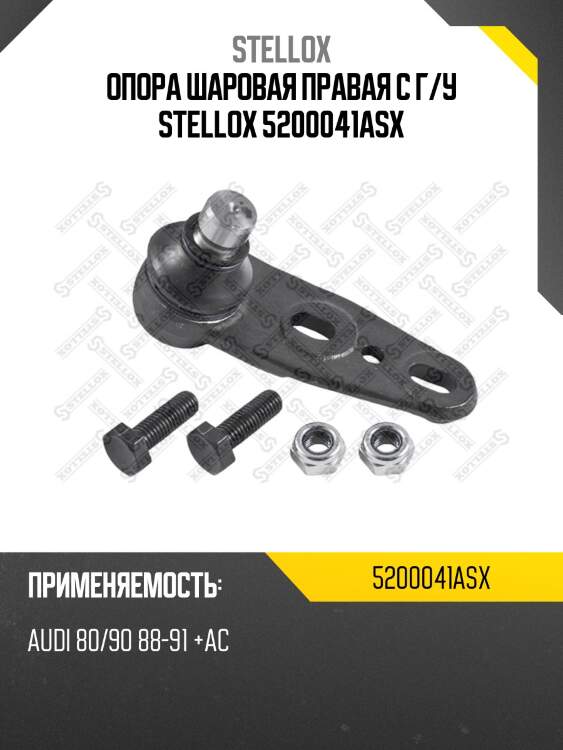 Опора шаровая правая с г/у stellox 5200041asx