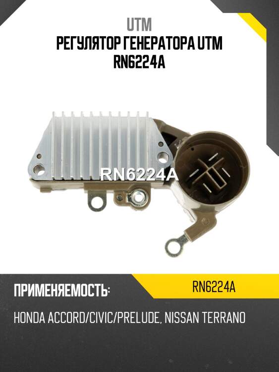 Регулятор генератора utm rn6224a