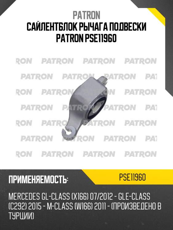 Сайлентблок рычага подвески patron pse11960