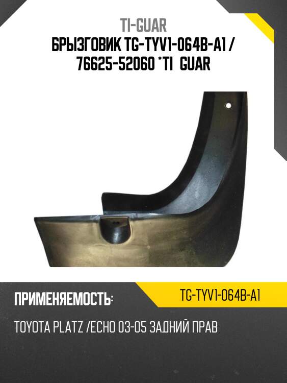 Брызговик tg-tyv1-064b-a1 / 76625-52060 *ti•guar