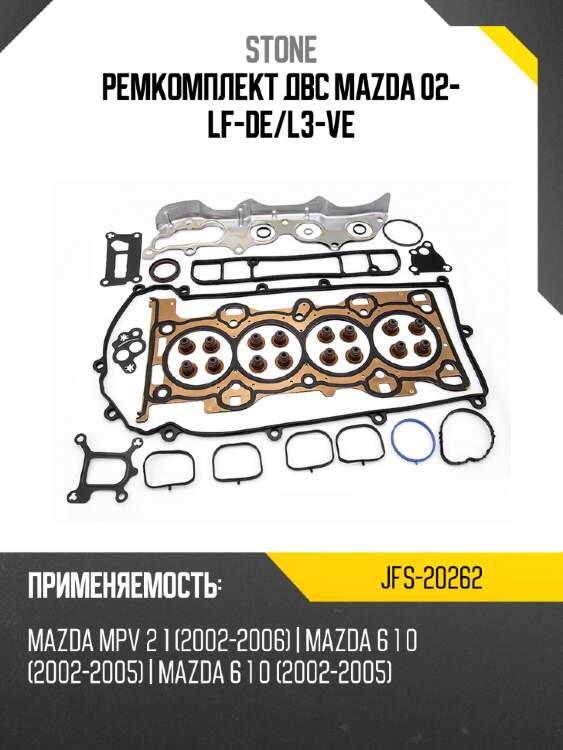 Ремкомплект двс mazda 02- lf-de stone jfs-20262