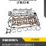 Ремкомплект двс mazda 02- lf-de stone jfs-20262