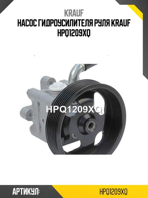 Насос гидроусилителя руля krauf hpq1209xq