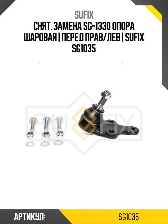 Снят, замена sg-1330 опора шаровая | перед прав/лев | sufix sg1035