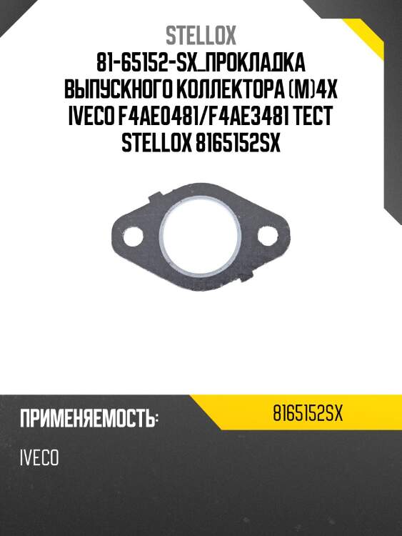 Прокладка выпускного коллектора (м)4x ,iveco f4ae0481/f4ae3481 tector