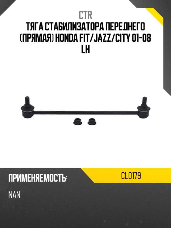 Тяга стабилизатора переднего прямая honda fit ctr cl0179