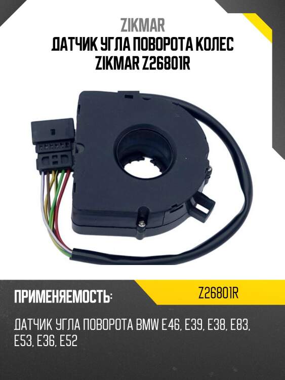Датчик угла поворота колес zikmar z26801r