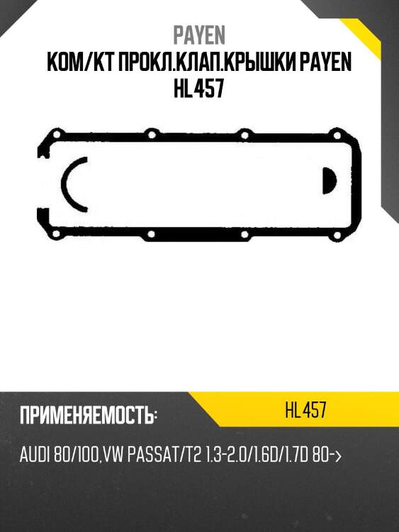 Ком/кт прокл.клап.крышки payen hl457