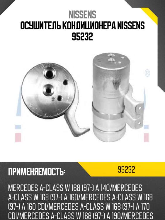 Осушитель кондиционера nissens 95232