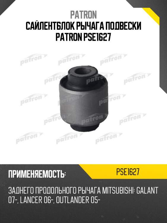 Сайлентблок рычага подвески patron pse1627