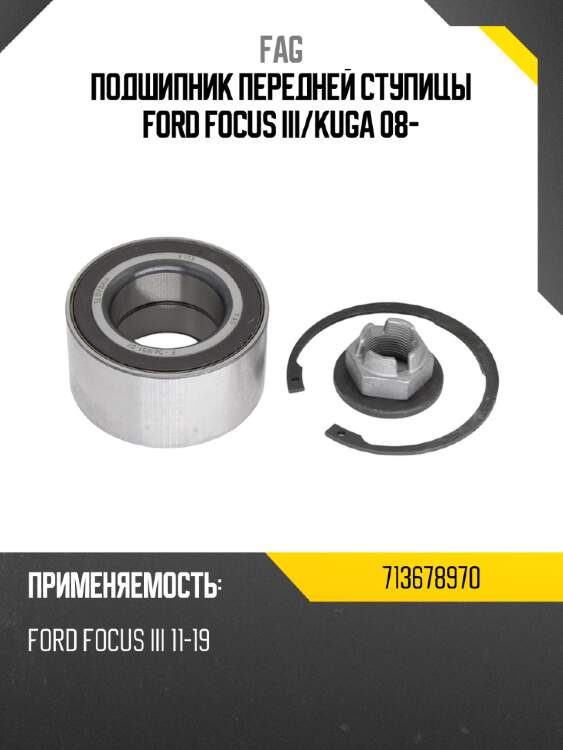 Подшипник передней ступицы ford focus iii fag 713678970