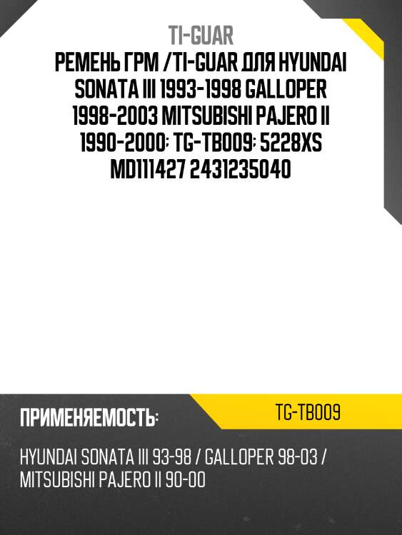 Ремень грм /ti-guar для hyundai sonata iii 1993-1998, galloper 1998-2003, mitsubishi pajero ii 1990-2000  tg-tb009  5228xs md111427 2431235040