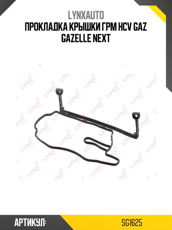 Прокладка крышки грм hcv gaz gazelle next