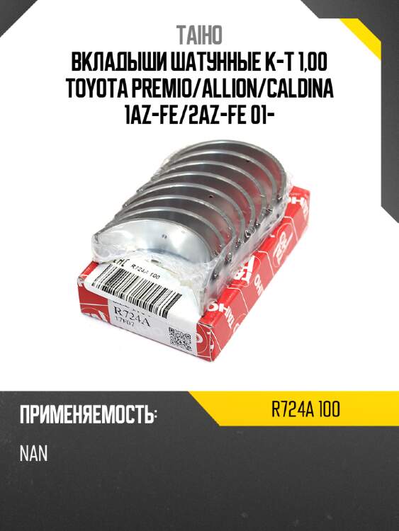 Вкладыши шатунные к-т 1,00 toyota premio taiho r724a 100
