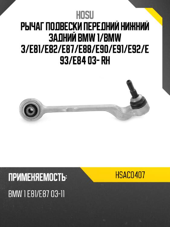 Рычаг подвески передний нижний задний bmw 1 hosu hsac0407