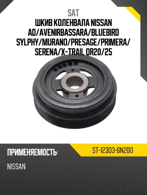 Шкив коленвала nissan ad sat st-12303-6n200