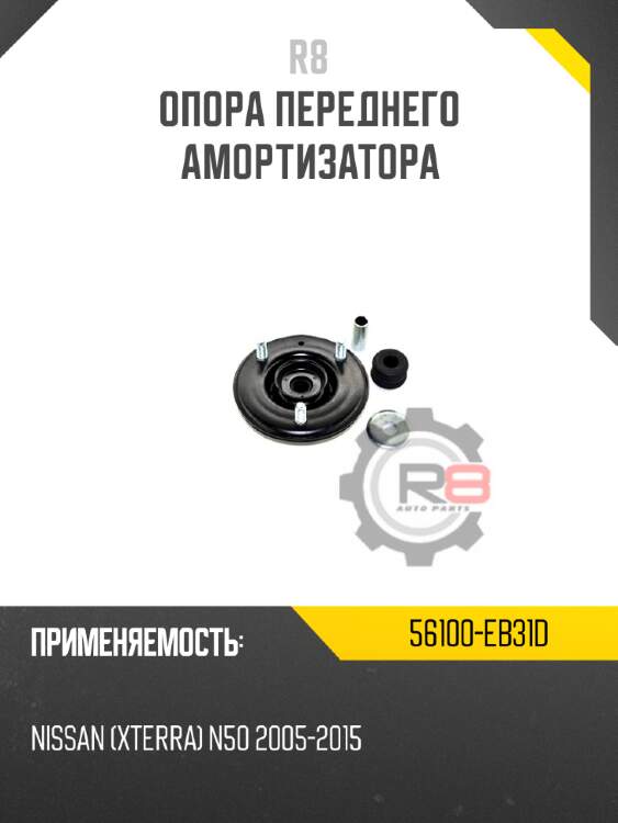 Опора переднего амортизатора r8 56100-eb31d