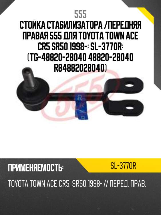 Стойка стабилизатора | перед прав | 555 sl3770r