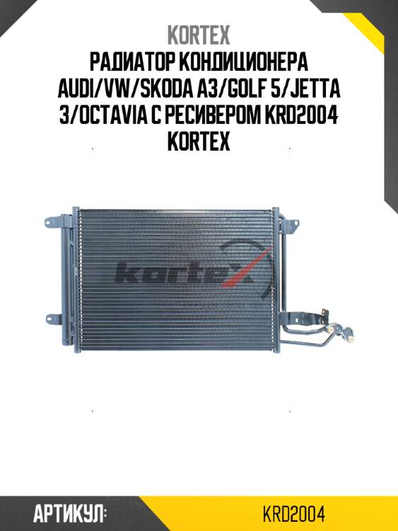 Радиатор кондиционера audi/vw/skoda a3/golf 5/jetta 3/octavia с ресивером krd2004 kortex