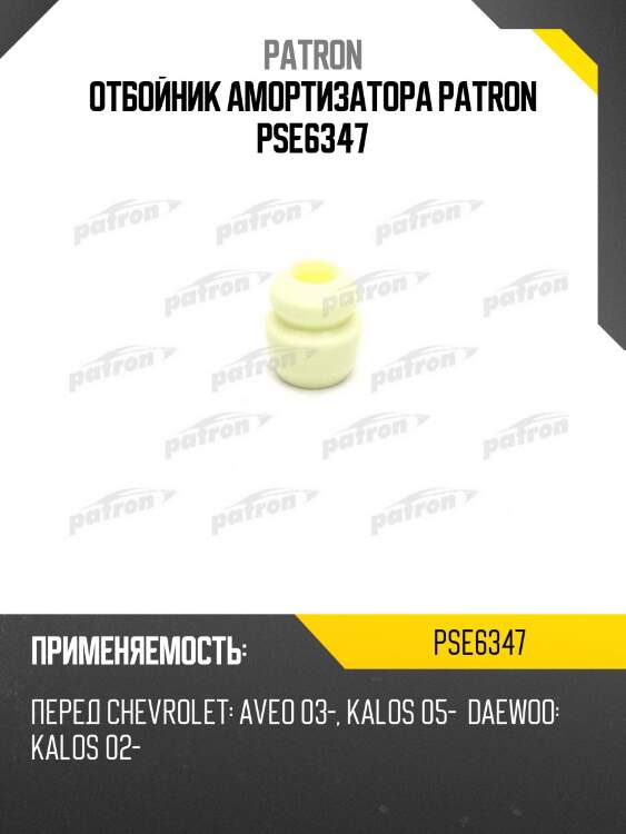 Отбойник амортизатора patron pse6347