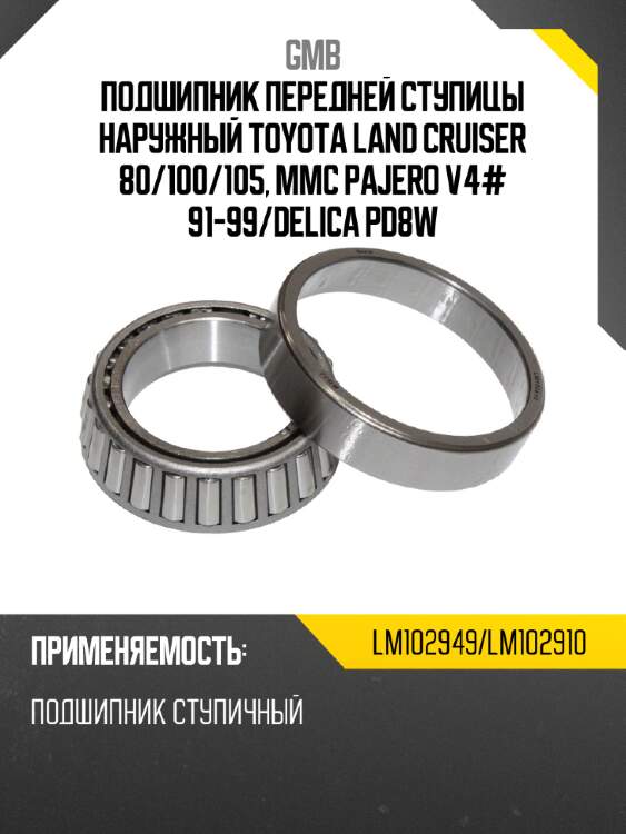 Подшипник передней ступицы наружный toyota land cruiser 80 gmb lm102949/lm102910