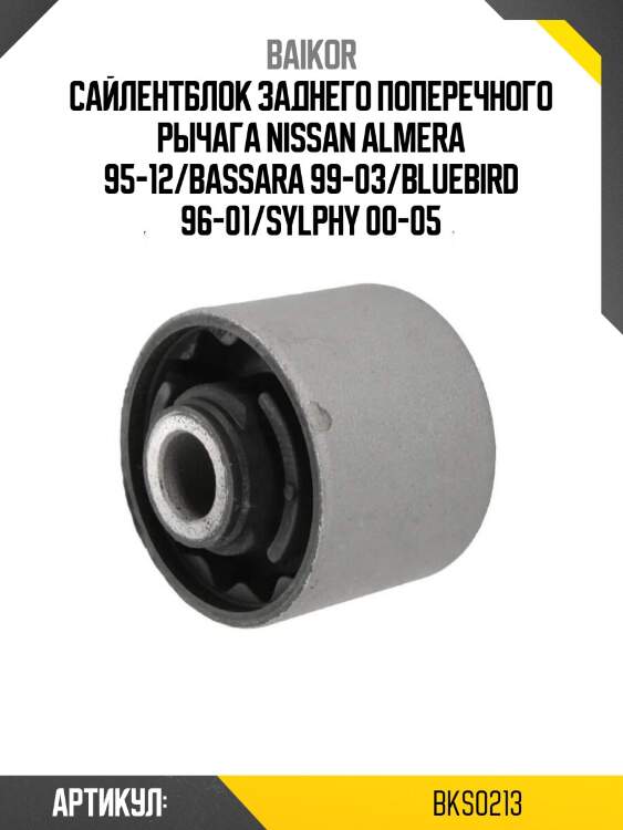 Сайлентблок заднего поперечного рычага nissan almera 95-12/bassara 99-03/bluebird 96-01/sylphy 00-05