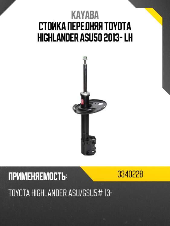 Стойка передняя toyota highlander asu50 2013- lh kayaba 3340228