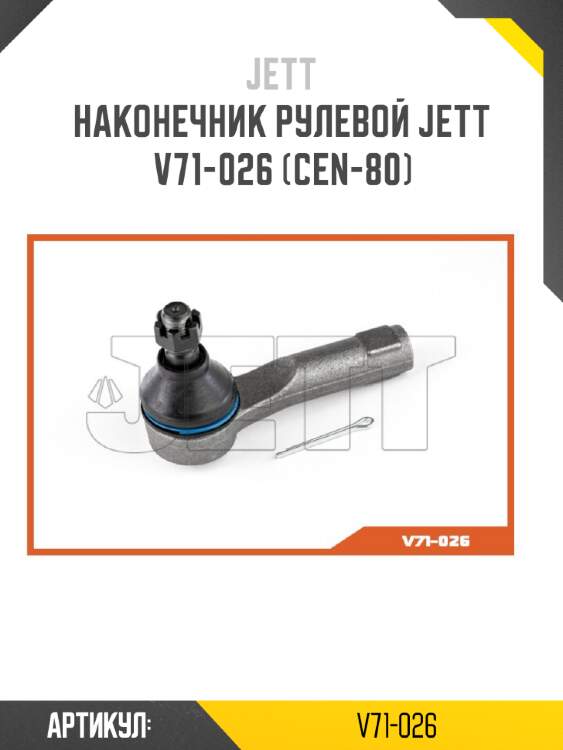 Наконечник рулевой JETT V71-026 (CEN-80)