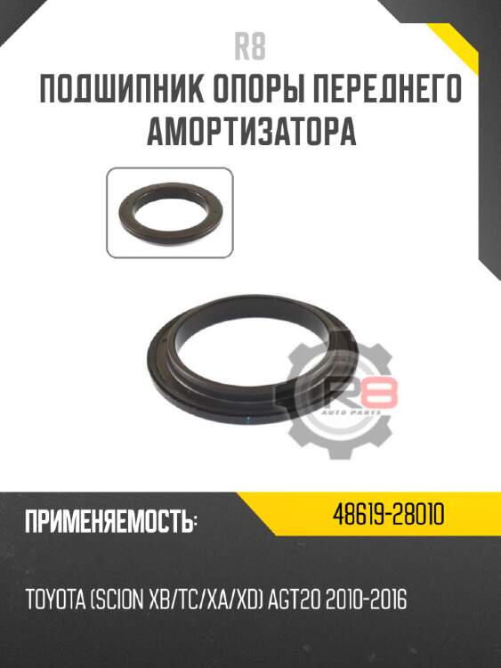 Подшипник опоры переднего амортизатора r8 48619-28010
