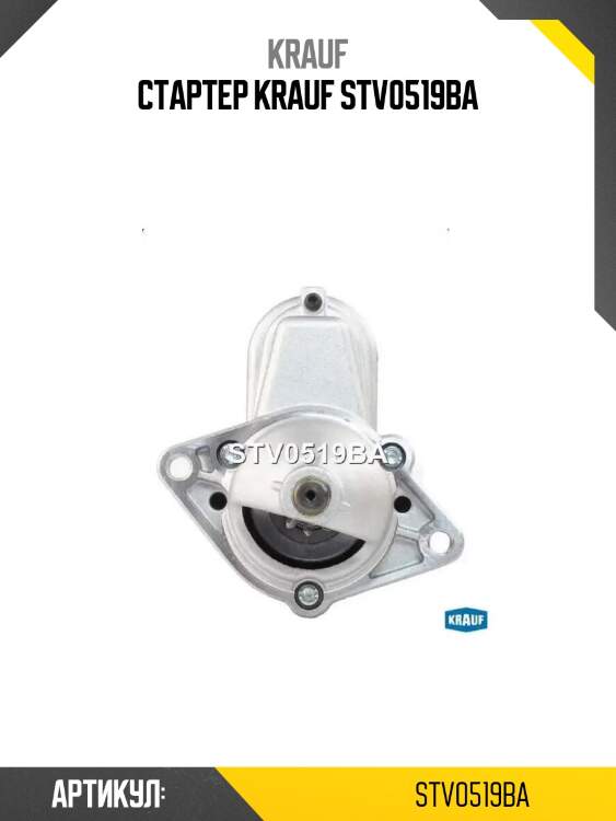 Стартер krauf stv0519ba