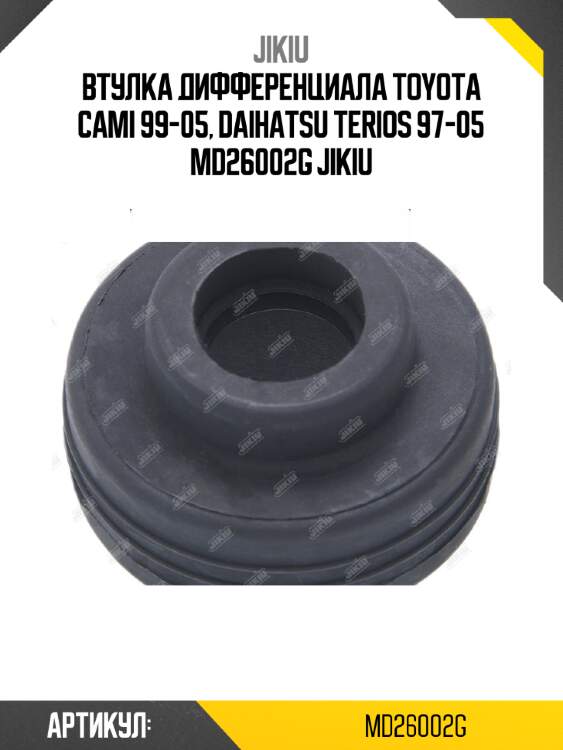 Втулка дифференциала toyota cami 99-05, daihatsu terios 97-05 md26002g jikiu