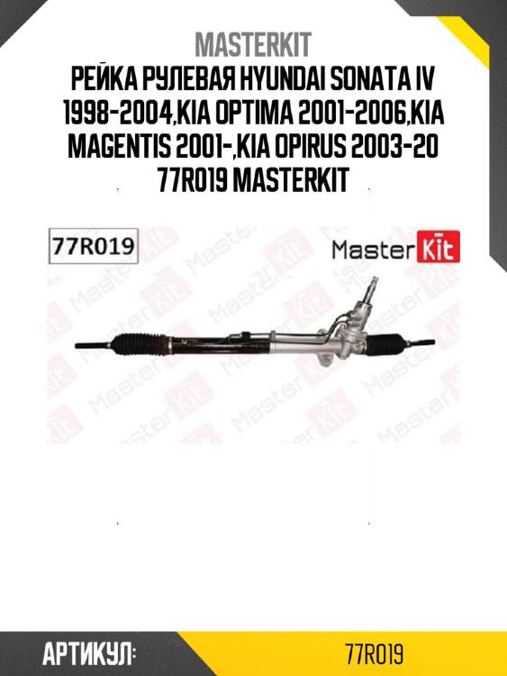 Рейка рулевая hyundai sonata iv 1998-2004,kia optima 2001-2006,kia magentis 2001-,kia opirus 2003-20 77r019 masterkit
