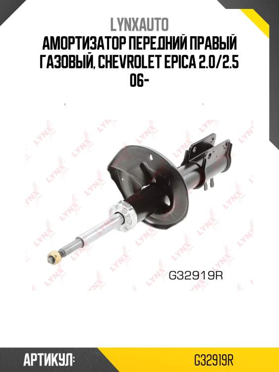 Амортизатор передний правый газовый, chevrolet epica 2.0/2.5 06-