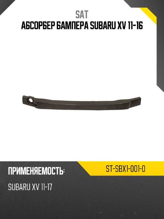 Абсорбер бампера subaru xv 11-16 sat st-sbx1-001-0