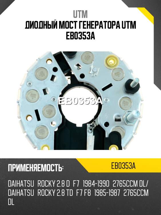 Диодный мост генератора utm eb0353a