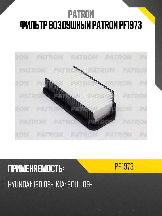 Фильтр воздушный patron pf1973