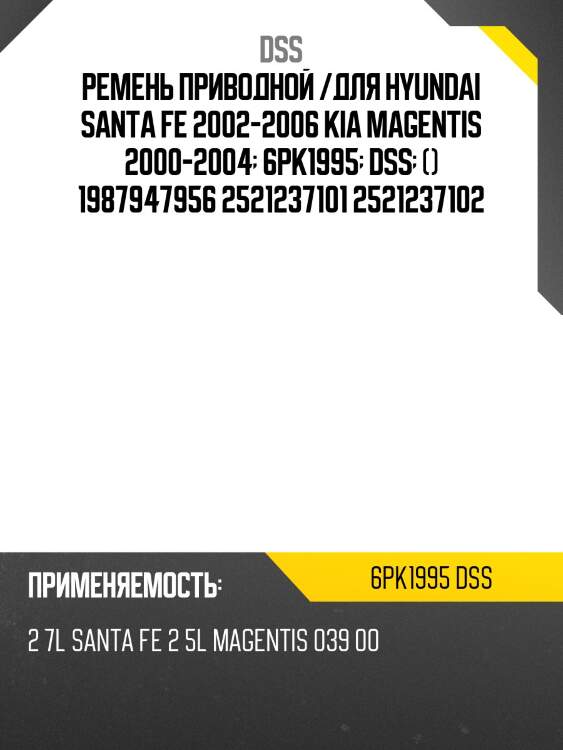 Ремень приводной /для hyundai santa fe 2002-2006 kia magentis 2000-2004  6pk1995  dss  () 1987947956 2521237101 2521237102