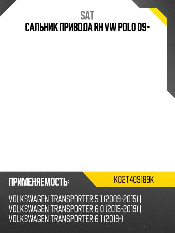 Сальник привода rh vw polo 09- sat k02t409189k