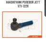 Наконечник рулевой JETT V71-122R