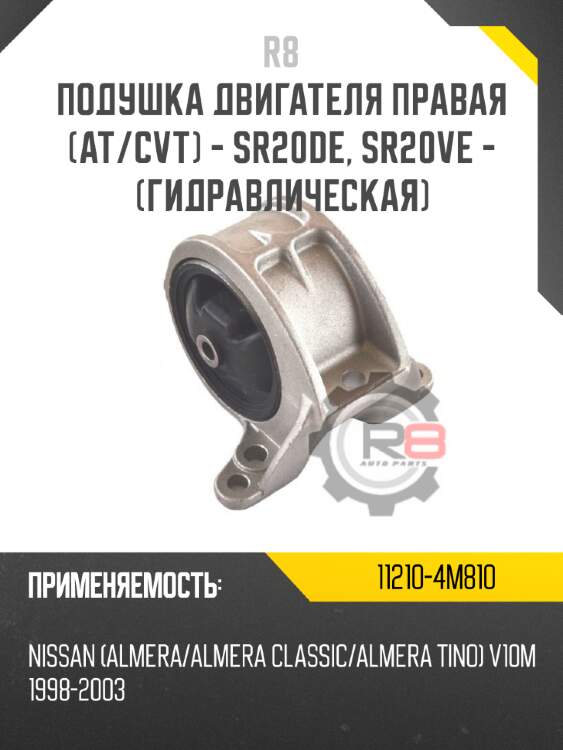 Подушка двигателя правая [at/cvt] - sr20de, sr20ve - [гидравлическая] r8 11210-4m810