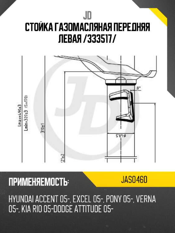 Стойка газомасляная передняя левая /333517/ jd jas0460