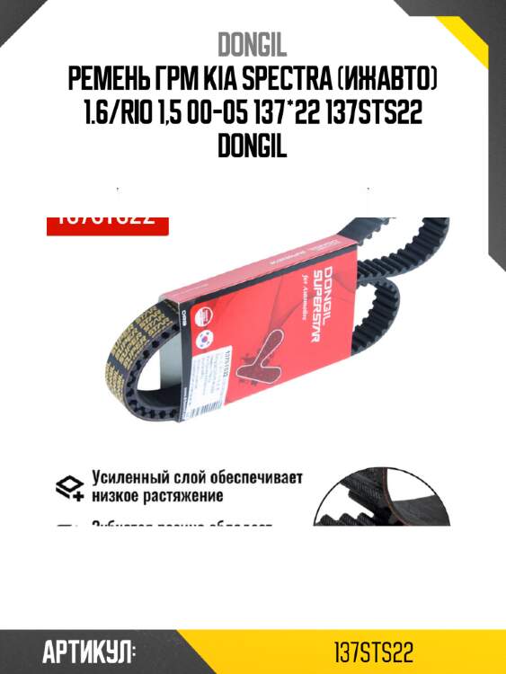 Ремень грм kia spectra (ижавто) 1.6/rio 1,5 00-05 137*22 137sts22 dongil