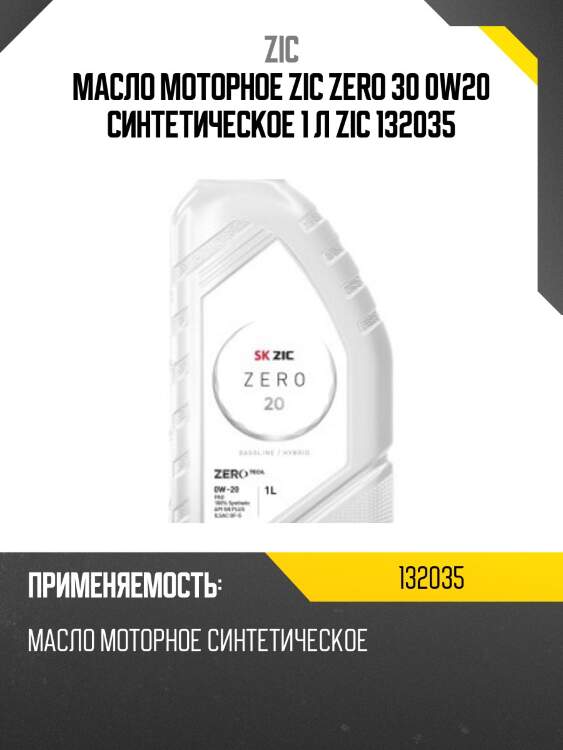 Zic zero 20 0w20 (1l) масло мот. синт., api sp, ilsac gf-6, dexos 1 gen2