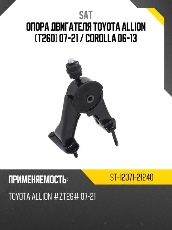 Опора двигателя toyota allion t260 07-21  sat st-12371-21240